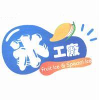 冰工廠 Fruit Ice & Special Ice