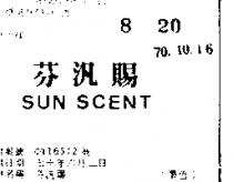 芬汎賜 SUN SCENT 
