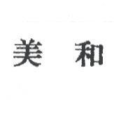 美和