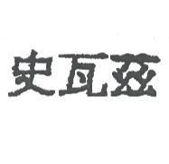 史瓦茲