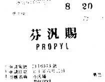 芬汎賜 PROPYL 