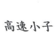 高速小子
