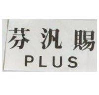 芬汎賜 PLUS