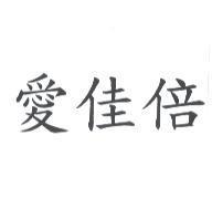 愛佳倍