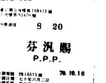 芬汎賜 P. P. P