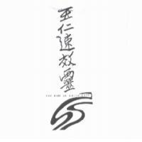 玉仁速效靈及圖 YUH REN SU SHIAW LING