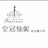 皇冠仙妮及圖 BEAUTIFUL FAIRIES 美容養生館