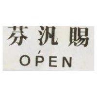芬汎賜 OPEN