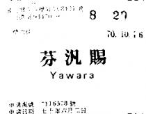 芬汎賜 YAWARA 