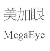 美加眼 MegaEye