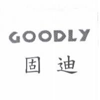GOODLY 固迪
