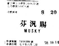 芬汎賜 MUSKY 