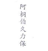 阿桐伯久力保