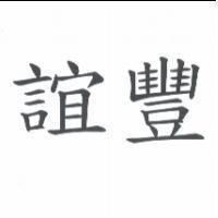 誼豐