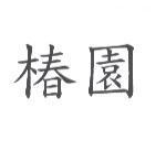 椿園