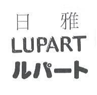 日雅 LUPART ルパ-ト