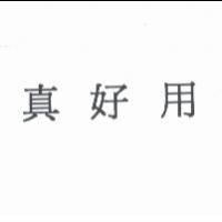 真好用