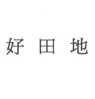 好田地