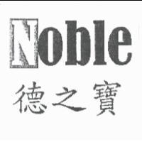德之寶 Noble