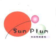 旭翔有機農場 Sun Plum 及圖