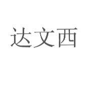 達文西