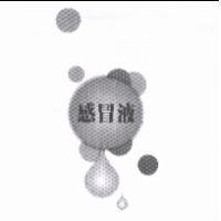 感冒液及圖