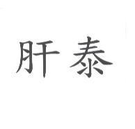 肝泰