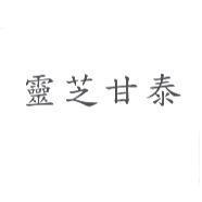 靈芝甘泰