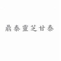 鼎泰靈芝甘泰