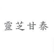 靈芝甘泰