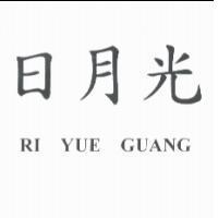 日月光 RI YUE GUANG