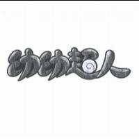 幼幼超人及圖