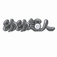 幼幼超人及圖