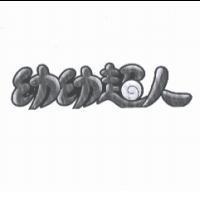 幼幼超人及圖