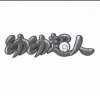 幼幼超人及圖