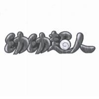 幼幼超人及圖
