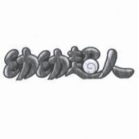幼幼超人及圖