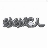幼幼超人及圖