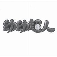 幼幼超人及圖