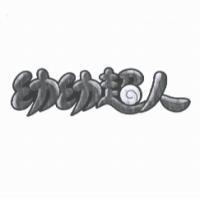 幼幼超人及圖