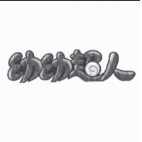 幼幼超人及圖