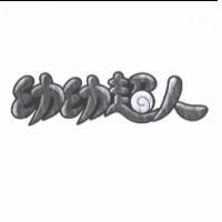 幼幼超人及圖