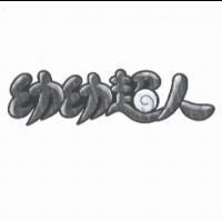 幼幼超人及圖