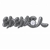 幼幼超人及圖