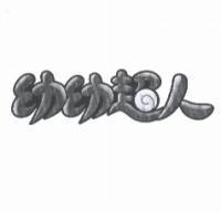 幼幼超人及圖