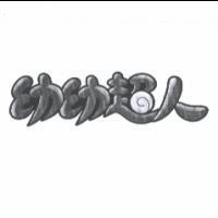 幼幼超人及圖