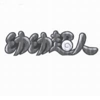幼幼超人及圖