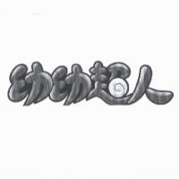 幼幼超人及圖