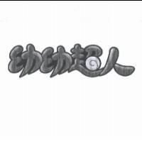 幼幼超人及圖