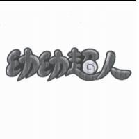幼幼超人及圖